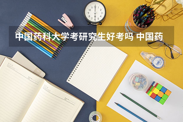 中国药科大学考研究生好考吗 中国药科大学报考条件