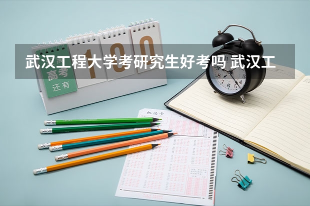 武汉工程大学考研究生好考吗 武汉工程大学报考条件