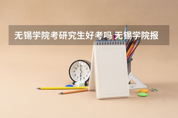 无锡学院考研究生好考吗 无锡学院报考条件
