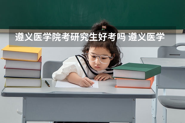 遵义医学院考研究生好考吗 遵义医学院报考条件