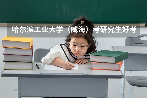 哈尔滨工业大学（威海）考研究生好考吗 哈尔滨工业大学（威海）报考条件