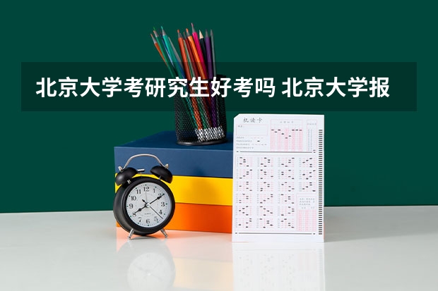 北京大学考研究生好考吗 北京大学报考条件