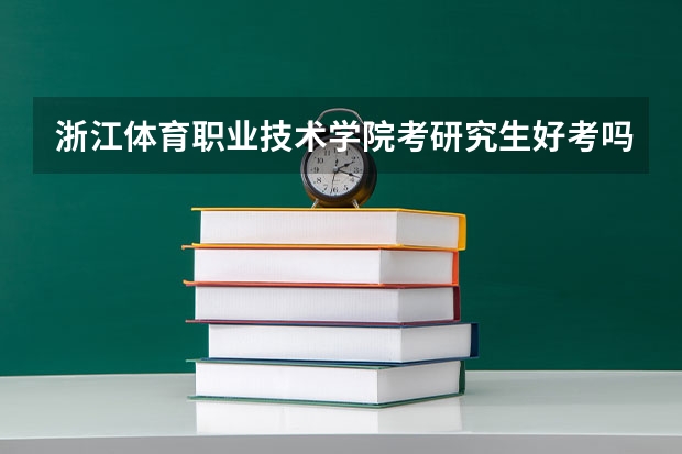浙江体育职业技术学院考研究生好考吗 浙江体育职业技术学院报考条件