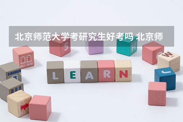 北京师范大学考研究生好考吗 北京师范大学报考条件