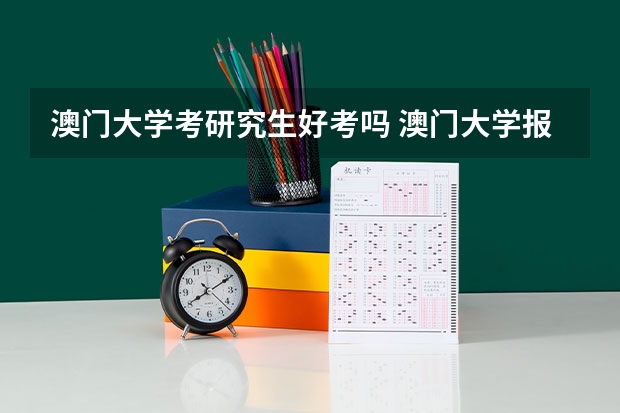 澳门大学考研究生好考吗 澳门大学报考条件
