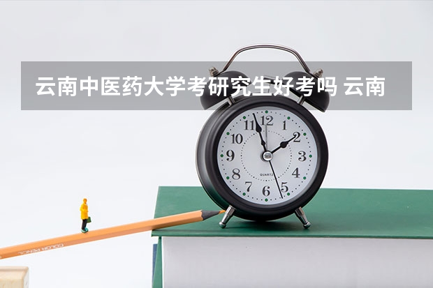 云南中医药大学考研究生好考吗 云南中医药大学报考条件