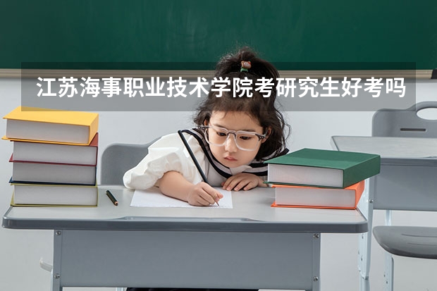 江苏海事职业技术学院考研究生好考吗 江苏海事职业技术学院报考条件