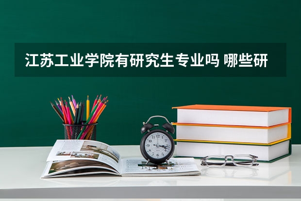江苏工业学院有研究生专业吗 哪些研究生专业比较好就业