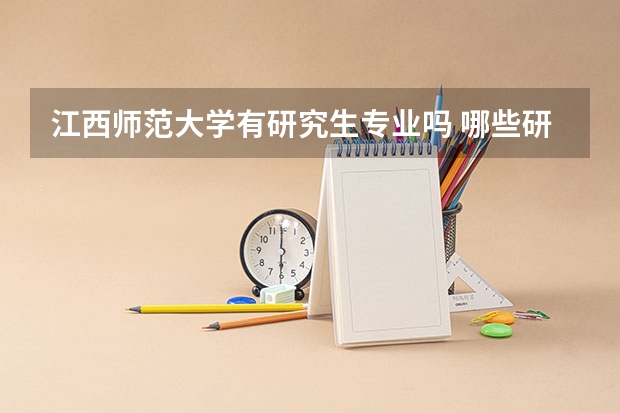 江西师范大学有研究生专业吗 哪些研究生专业比较好就业
