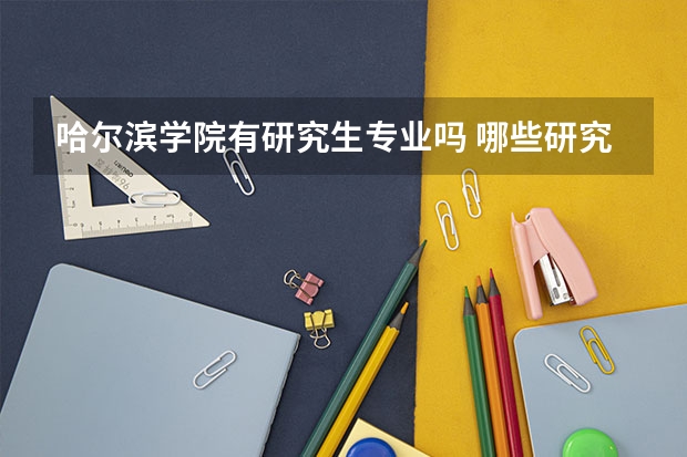 哈尔滨学院有研究生专业吗 哪些研究生专业比较好就业