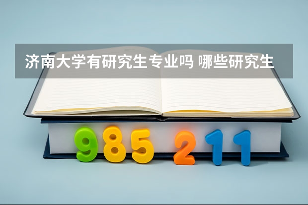 济南大学有研究生专业吗 哪些研究生专业比较好就业