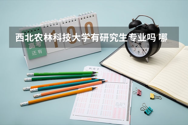 西北农林科技大学有研究生专业吗 哪些研究生专业比较好就业