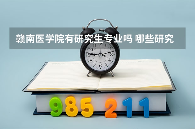 赣南医学院有研究生专业吗 哪些研究生专业比较好就业