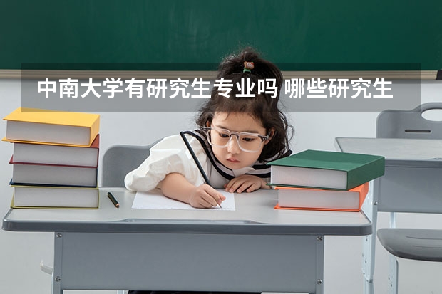 中南大学有研究生专业吗 哪些研究生专业比较好就业