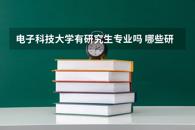电子科技大学有研究生专业吗 哪些研究生专业比较好就业