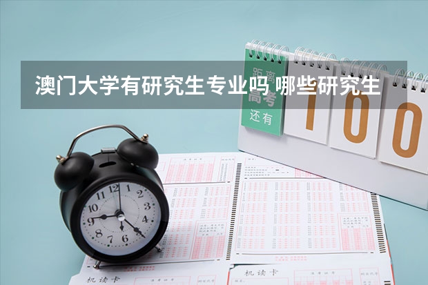 澳门大学有研究生专业吗 哪些研究生专业比较好就业