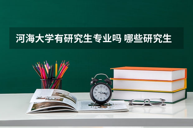 河海大学有研究生专业吗 哪些研究生专业比较好就业