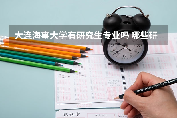 大连海事大学有研究生专业吗 哪些研究生专业比较好就业