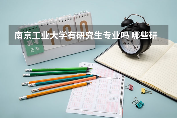 南京工业大学有研究生专业吗 哪些研究生专业比较好就业