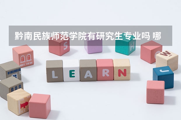 黔南民族师范学院有研究生专业吗 哪些研究生专业比较好就业