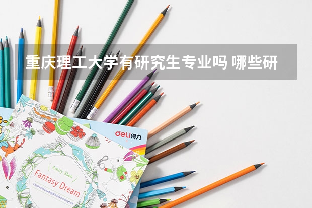 重庆理工大学有研究生专业吗 哪些研究生专业比较好就业