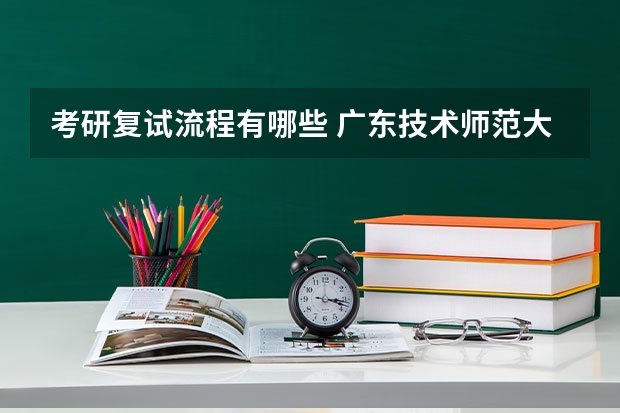 考研复试流程有哪些 广东技术师范大学F119信息技术教学应用2023年硕士研究生招生专业课考研复试大纲