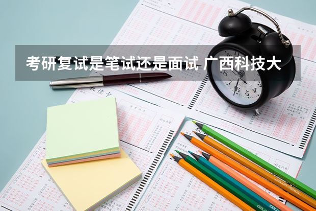 考研复试是笔试还是面试 广西科技大学904信号与系统2023年考研复试科目考试大纲
