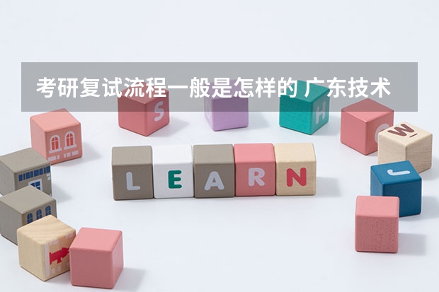 考研复试流程一般是怎样的 广东技术师范大学F119信息技术教学应用2023年硕士研究生招生专业课考研复试大纲