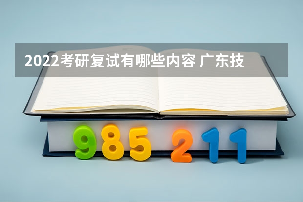 2022考研复试有哪些内容 广东技术师范大学F119信息技术教学应用2023年硕士研究生招生专业课考研复试大纲