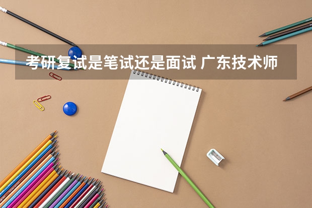 考研复试是笔试还是面试 广东技术师范大学F119信息技术教学应用2023年硕士研究生招生专业课考研复试大纲