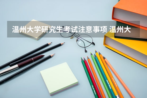 温州大学研究生考试注意事项 温州大学考研时间