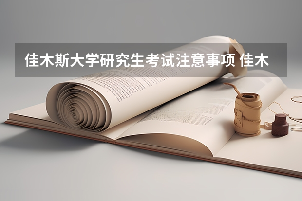 佳木斯大学研究生考试注意事项 佳木斯大学考研时间