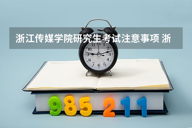 浙江传媒学院研究生考试注意事项 浙江传媒学院考研时间