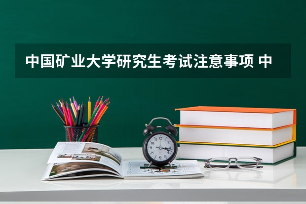 中国矿业大学研究生考试注意事项 中国矿业大学考研时间