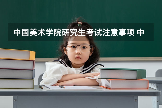 中国美术学院研究生考试注意事项 中国美术学院考研时间