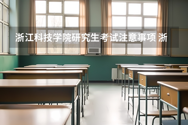 浙江科技学院研究生考试注意事项 浙江科技学院考研时间