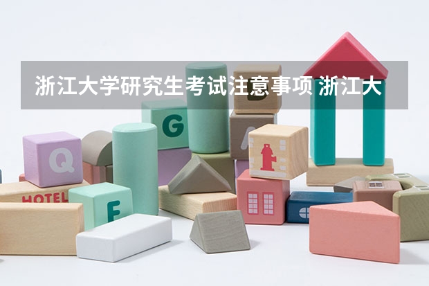 浙江大学研究生考试注意事项 浙江大学考研时间