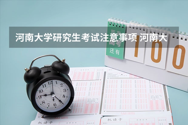河南大学研究生考试注意事项 河南大学考研时间