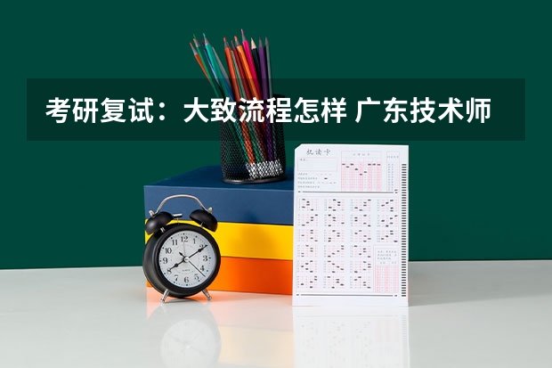 考研复试：大致流程怎样 广东技术师范大学F119信息技术教学应用2023年硕士研究生招生专业课考研复试大纲