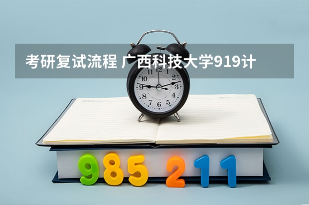 考研复试流程 广西科技大学919计算机网络（学硕）2023年考研复试科目考试大纲