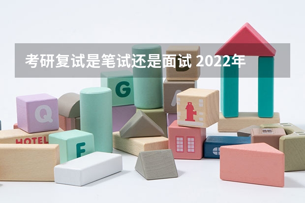 考研复试是笔试还是面试 2022年考研复试流程及面试问题