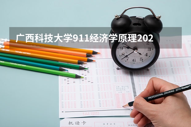广西科技大学911经济学原理2023年考研复试科目考试大纲 广东技术师范大学F119信息技术教学应用2023年硕士研究生招生专业课考研复试大纲