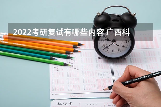2022考研复试有哪些内容 广西科技大学921计算机网络（专硕）2023年考研复试科目考试大纲