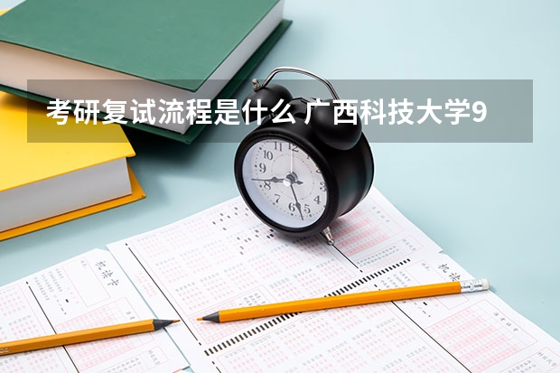 考研复试流程是什么 广西科技大学919计算机网络（学硕）2023年考研复试科目考试大纲
