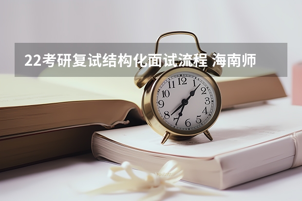 22考研复试结构化面试流程 海南师范大学2023年硕士研究生招生中学物理教学论考研复试大纲