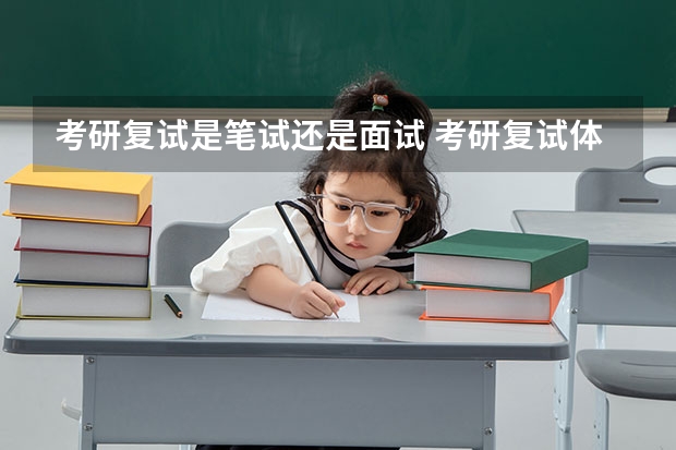 考研复试是笔试还是面试 考研复试体检详细流程