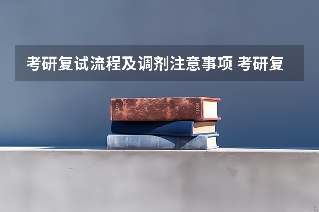 考研复试流程及调剂注意事项 考研复试流程
