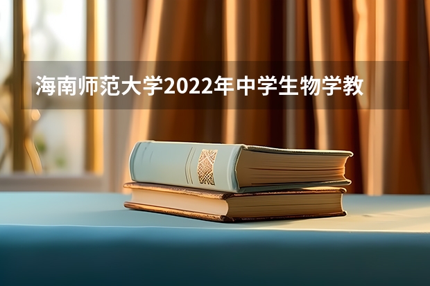 海南师范大学2022年中学生物学教学论考研复试大纲 广东技术师范大学F119信息技术教学应用2023年硕士研究生招生专业课考研复试大纲