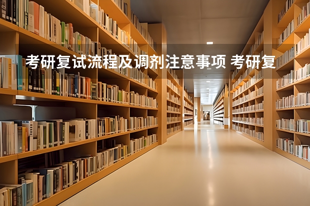 考研复试流程及调剂注意事项 考研复试体检详细流程
