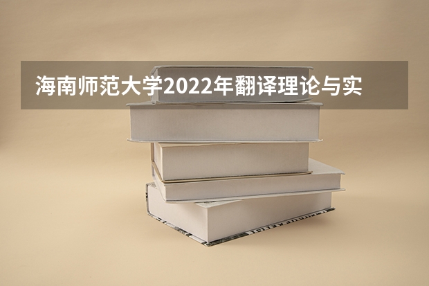 海南师范大学2022年翻译理论与实践考研复试大纲 金融硕士考研复试面试技巧和流程要牢记
